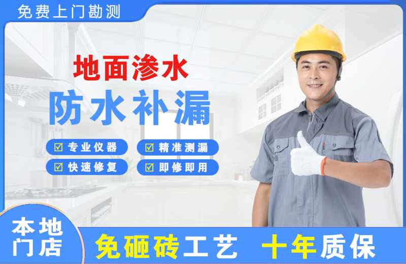 涧西地面渗水维修